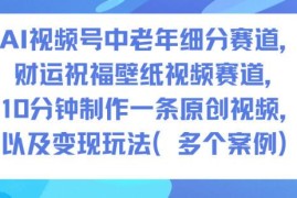 AI视频号中老年财运祝福壁纸赛道 制作方法与变现玩法全解析