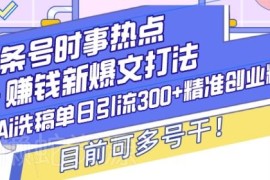 头条号时事热点爆文打法 AI洗稿引流精准创业粉多号实操指南