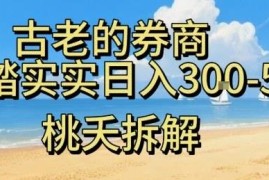 适合小白操作的虚拟电商券商副业 门槛低稳定日入300-500