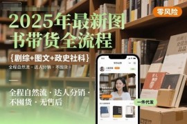 2025年最新图书带货全流程 自然流达人分销无囤货实操指南