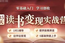 35天读书变现实战营 从0到1带你掌握拆书写稿变现全流程