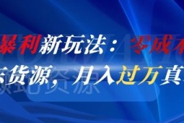 闲鱼零成本倒卖京东货源玩法 新手做副业可轻松月入过万