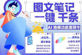 AI快速生成海量图文笔记 小红书小绿书引流变现全攻略