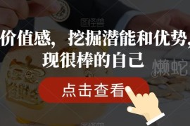 提升自我价值感系统课程 挖掘自身潜能优势发现更棒的自己