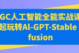 AIGC人工智能全能实战课 ChatGPT与Stable Diffusion实操教学
