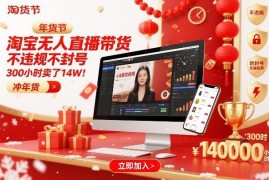 淘宝合规无人直播带货实操教程 无需发视频 年货节高转化玩法