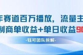 中老年自媒体赛道百万播放攻略 流量主加定制收益单日近千元