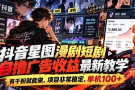 抖音星图漫剧短剧自撸广告收益教学 千粉即可上手做副业