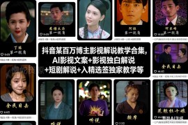 抖音百万博主影视解说教学合集 含AI文案短剧解说全流程课程
