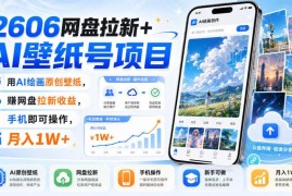AI绘画做原创壁纸搭配网盘拉新项目 手机可操作的轻量副业实操方法