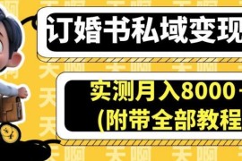 订婚书私域变现实操教程 蓝海项目实测月入8000+玩法详解