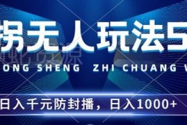 2024撞拐无人直播5.0玩法 多平台适配防封稳定开播指南