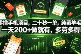 美团酒店推广零撸薅羊毛项目揭秘 20秒一单无成本单日可赚200+