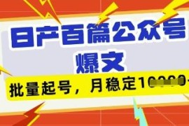 Deepseek搭配飞书批量生成公众号爆文 批量起号获稳定收益教程