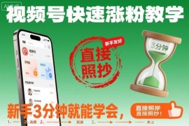 视频号新手快速涨粉实操教程 3分钟学会可直接套用变现