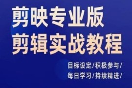 剪映专业版剪辑实战教程 从入门到进阶全场景实操指南