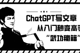 ChatGPT写文章从入门到精通教程 零基础实操技巧全指南