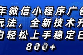 2025年微信小程序挂机全新玩法 小白易上手低门槛稳获收益