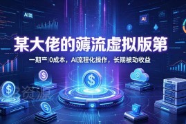0成本AI操作虚拟电商玩法 淘宝闲鱼联动赚长期被动收益