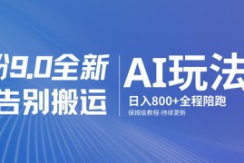 2024男粉变现全新AI玩法 零搬运从0到1实操保姆级教程