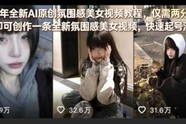 2026年AI原创氛围感美女视频教程 零基础2分钟出片快速起号