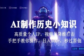 AI制作视频号历史小知识 打造原创个人IP盈利实操教程