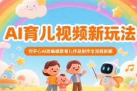 AI改编唱歌类育儿视频怎么做 完整制作流程实操玩法拆解