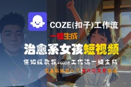 COZE(扣子)工作流生成治愈系女孩短视频 零基础保姆级入门教程