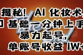 AI换脸制作明星反差短视频起号变现 0基础低门槛项目详解