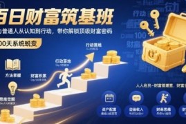 百日财富筑基班全解析 普通人从认知到行动的财富提升指南