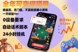无门槛不露脸直播小游戏变现项目 长期可做上手后日入过千