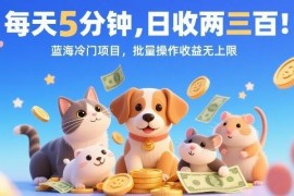 AI生成宠物图片冷门蓝海副业 低时间投入可批量放大收益