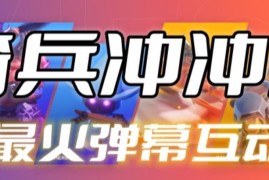 2023抖音骑兵冲冲冲弹幕互动游戏开播起号报白全教程
