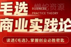 《毛选》商业实践论课程分享 掌握创业战略战术核心方法