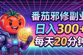 番茄小说低门槛撸金实操攻略 副业小白每天20分钟即可上手