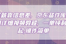 京东备件库搬砖项目实操教程 新手易上手单均纯利可达200元