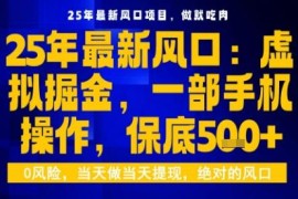 2025年虚拟掘金低门槛玩法详解 单手机可操作日入超五百