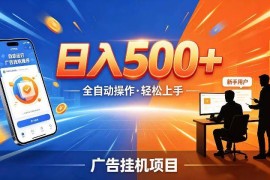 AI智能广告挂机红利项目解析 24小时全自动运行轻资产副业选择