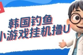 韩国钓鱼小游戏撸USDT项目拆解 单窗口可实现日撸3-4U