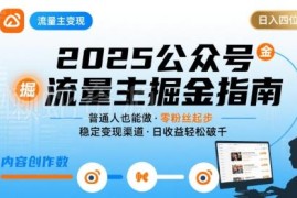 2026年更新公众号流量主变现玩法 普通人可操作的长期赚钱项目
