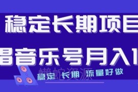实测稳定说唱音乐号运营项目 流量好做门槛低可轻松月入1W+