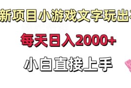 文字玩出花小游戏副业项目拆解 小白低耗时上手实操指南