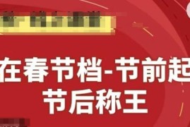 淘系春节档运营精品线上系列课 节前起量全流程实操教学