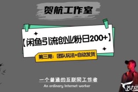 第三期闲鱼创业粉单日200+引流玩法 含全自动发货团队闭环模式