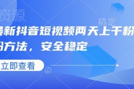 2025最新抖音短视频安全涨粉技巧 两天涨千粉万粉实用方法