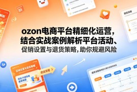 Ozon电商平台精细化运营教程 活动促销退货策略实战解析