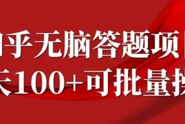知乎答题赚钱项目实操攻略 时间自由可批量 日均收益可达百元