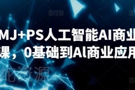 0基础可学SD+MJ+PS AI商业设计课 覆盖入门到商业应用全流程