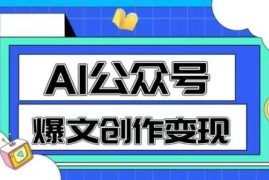AI公众号爆文创作变现教程 零基础快速生成原创爆款文章方法