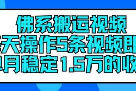 短视频佛系搬运多平台分发玩法 副业单月变现操作指南